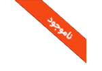 ناموجود