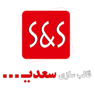 قالب سازی سعدی