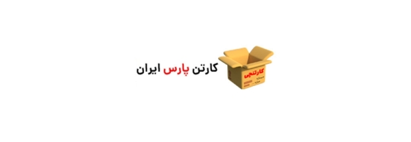 کارتن سازی پارس ایران