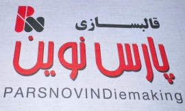 قالبسازی پارس نوین