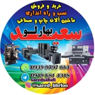 ماشین آلات سعید بهار لو