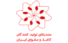 سندیکای تولید کنندگان کاغذ و مقوای ایران