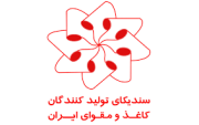 سندیکای تولید کنندگان کاغذ و مقوای ایران