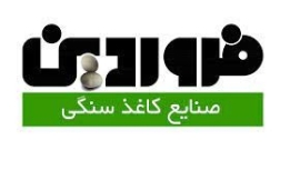شرکت صنایع کاغذ سنگی فروردین