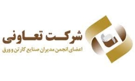 انجمن و تعاونی صنایع کارتن و ورق