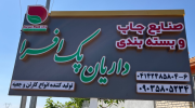 صنایع چاپ و بسته بندی داریان پک افرا