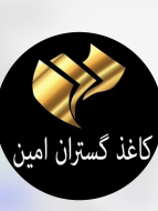 کاغذگستران امین