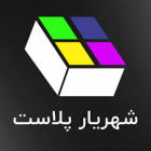 شهریارپلاست